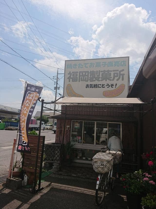 福岡製菓所 - サブ画像2