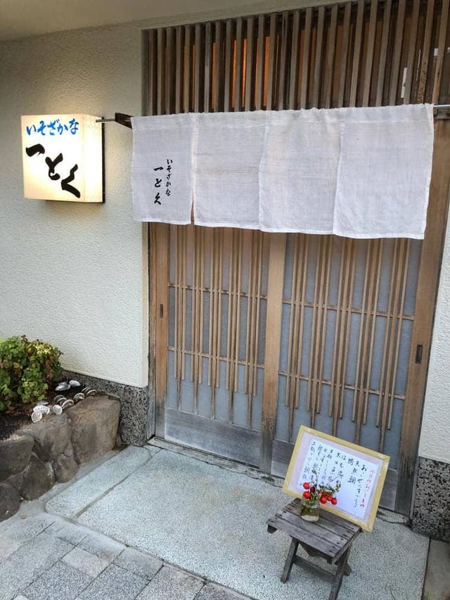 いそざかな 一とく - サブ画像2