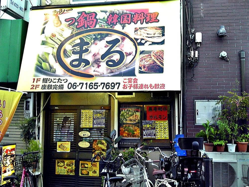 まる