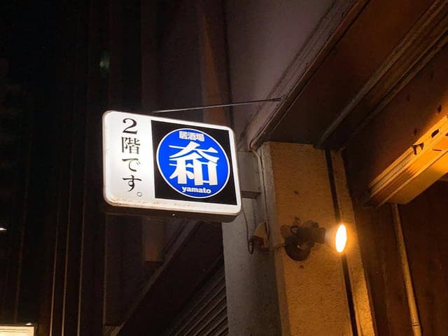居酒屋 大和 - サブ画像1