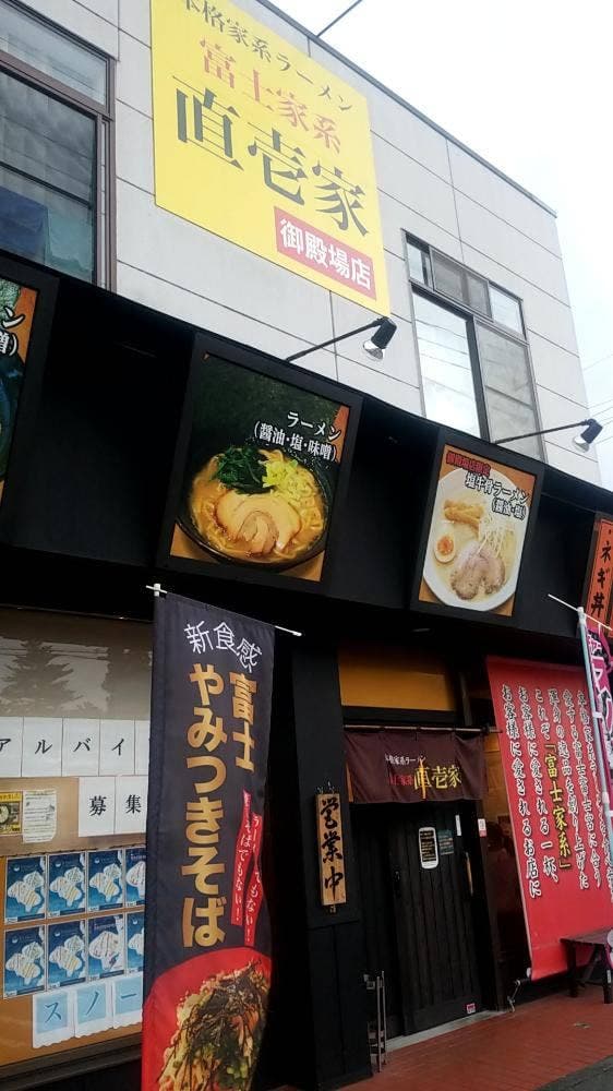 富士家系 直壱家 御殿場店 - サブ画像3