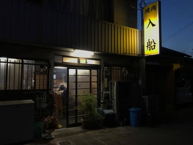 焼肉 入船 - サブ画像3