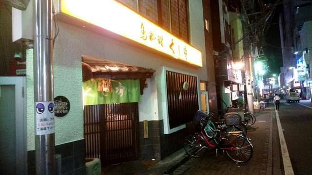 鳥料理 くし秀 - サブ画像1