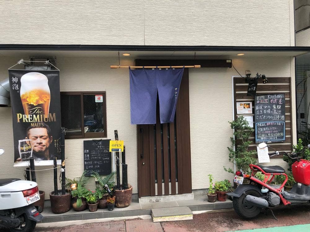 のだ屋