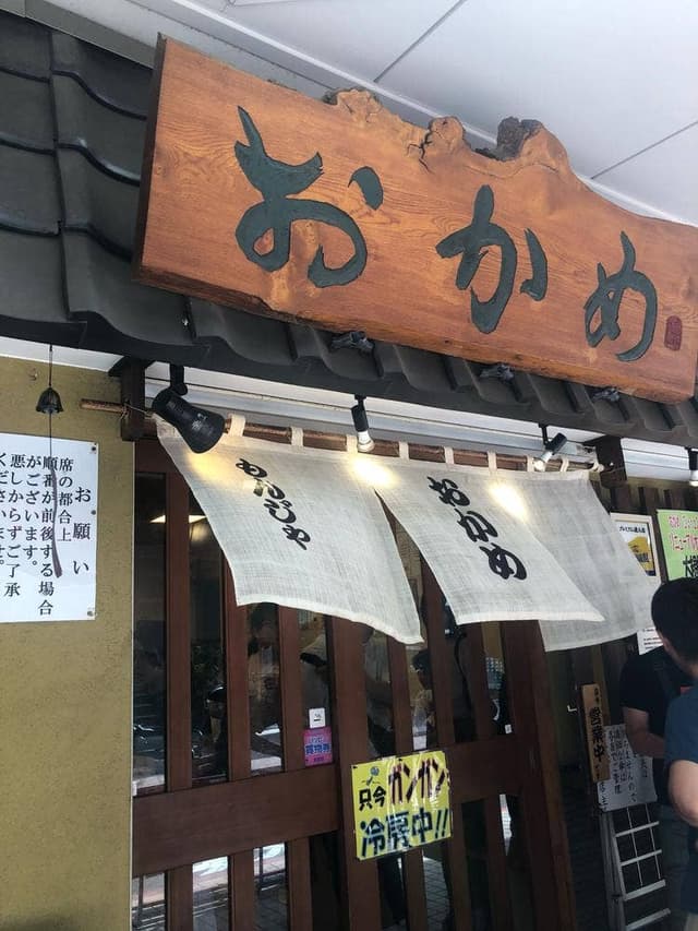 おかめ 本店 - サブ画像2