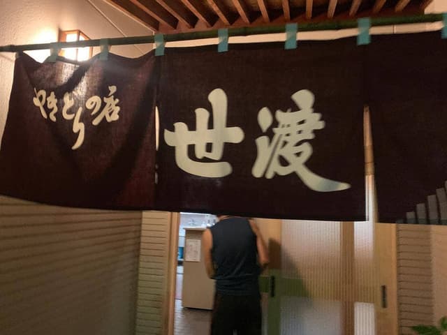 世渡 - サブ画像1