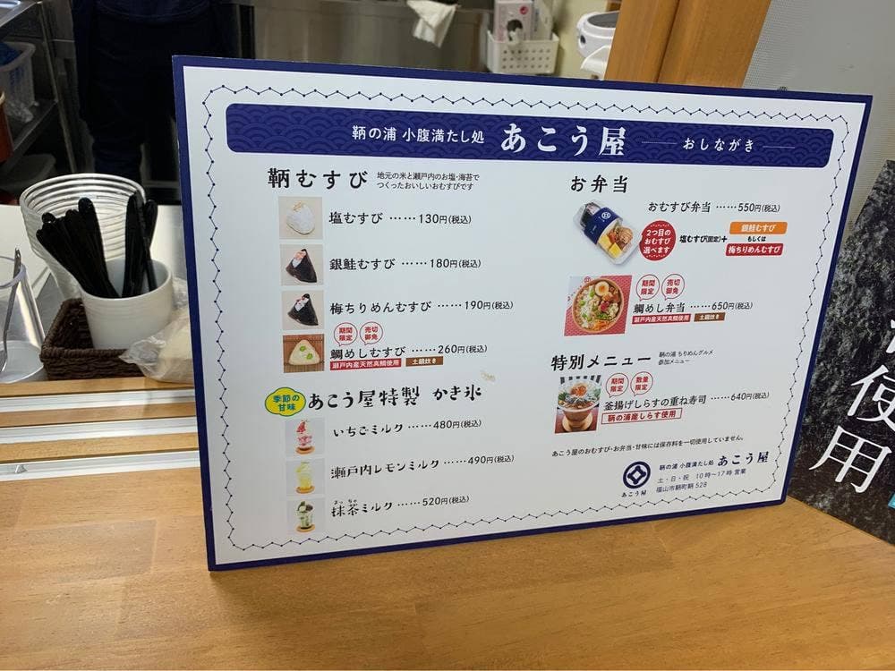 鞆の浦 小腹満たし処 あこう屋