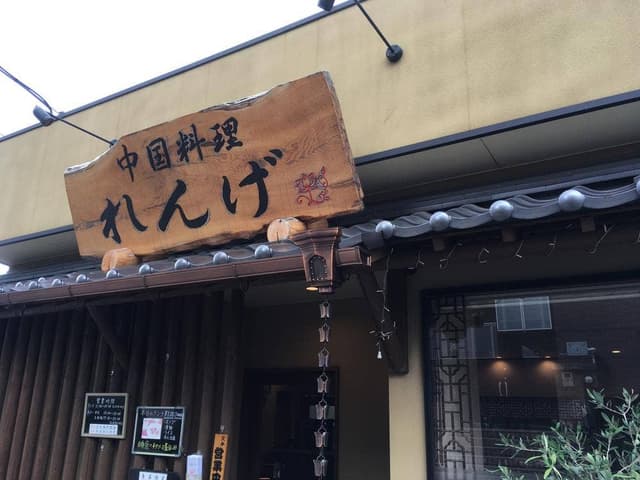 れんげ - サブ画像2