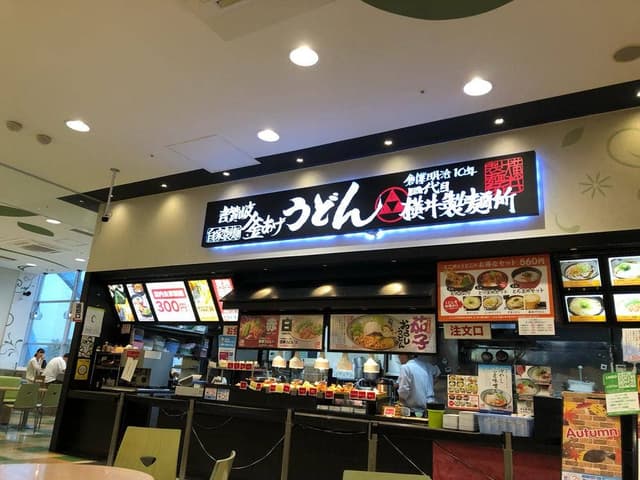讃岐釜あげうどん 四代目横井製麺所 アイモール三好店 - サブ画像1