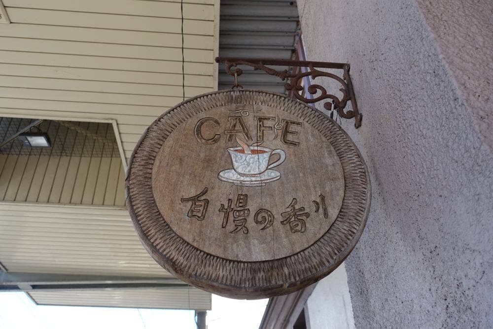 Antique Cafe あさい