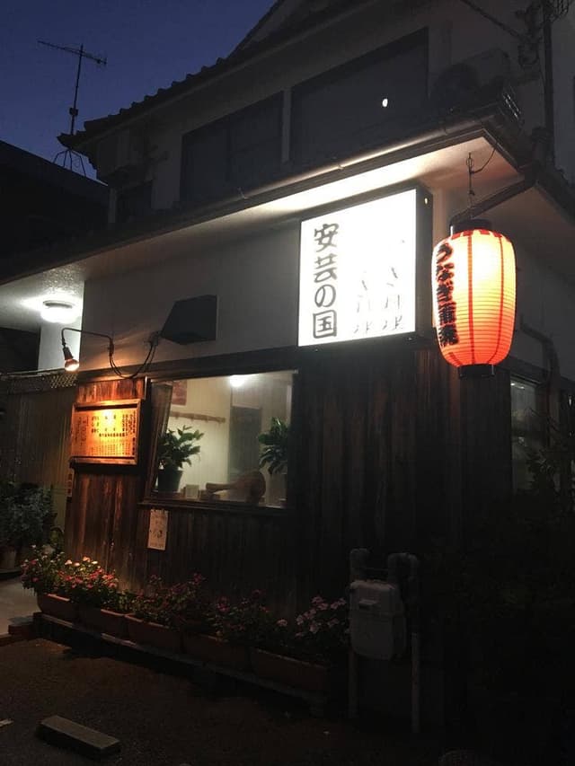安芸の国 - サブ画像1