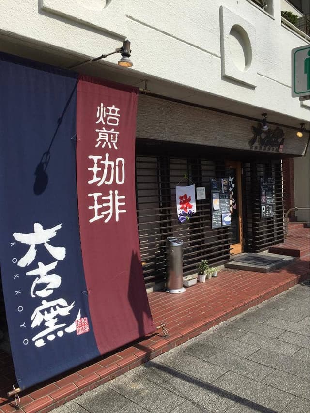 自家焙煎珈琲 六古窯 瑞穂店 - サブ画像3