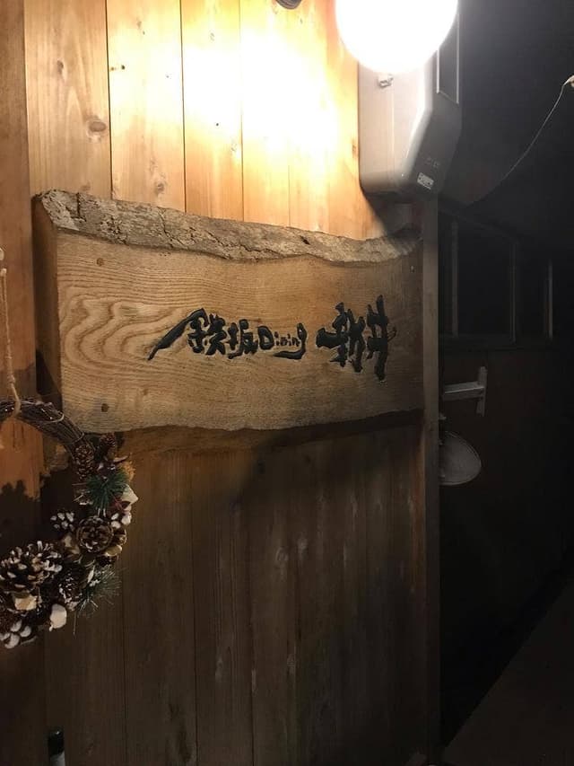 鉄板Dining あらい - サブ画像1