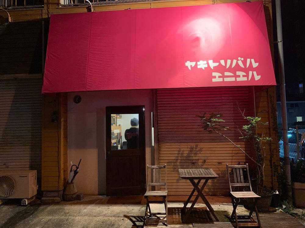 ヤキトリバルエニエル