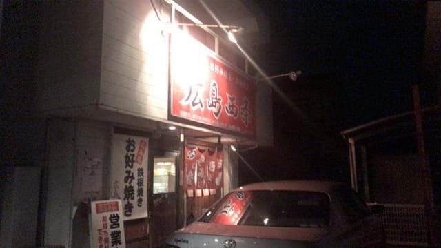 広島西条 - サブ画像1