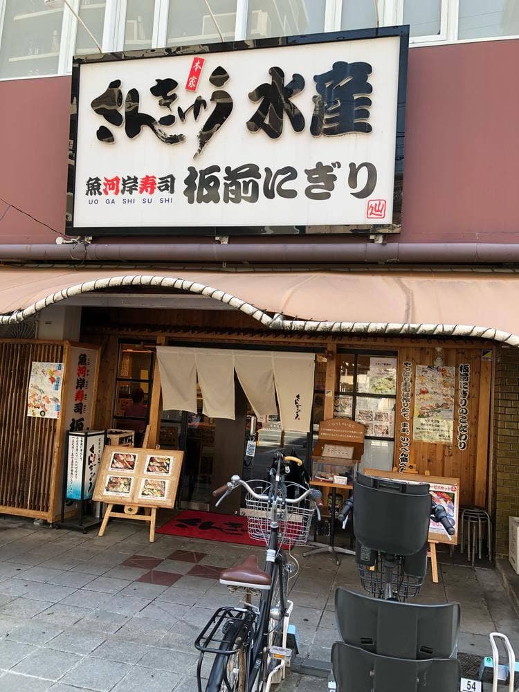 さんきゅう水産 平野店