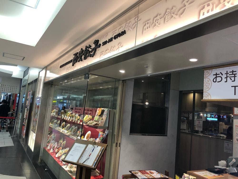 西安餃子 アスティ静岡店