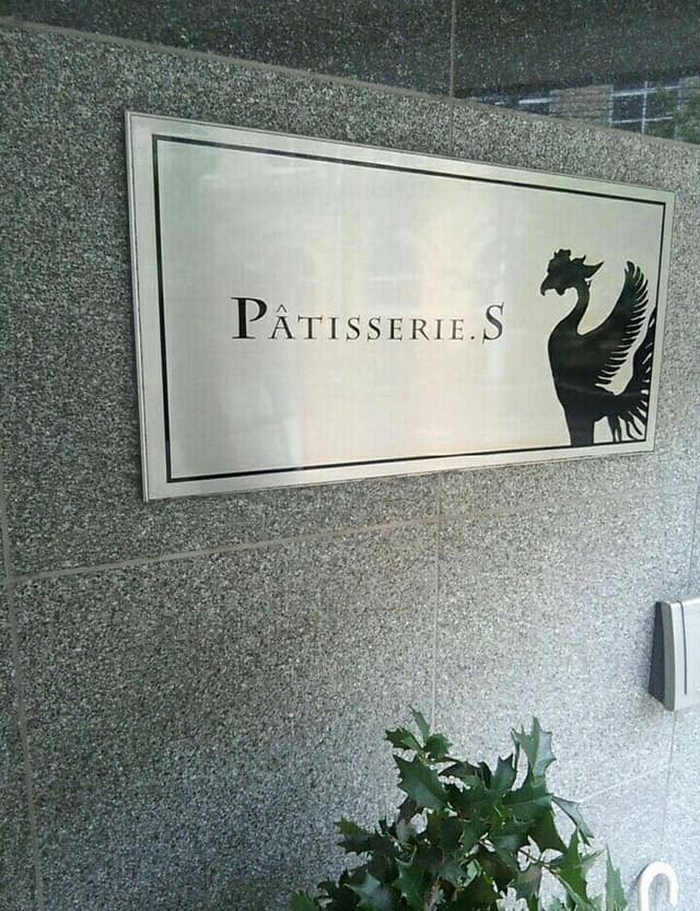 Patisserie.S - サブ画像2
