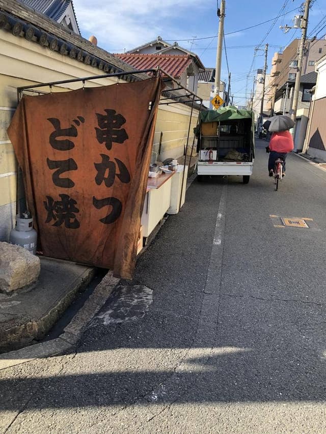 串かつ・どて焼き 武田 - サブ画像1