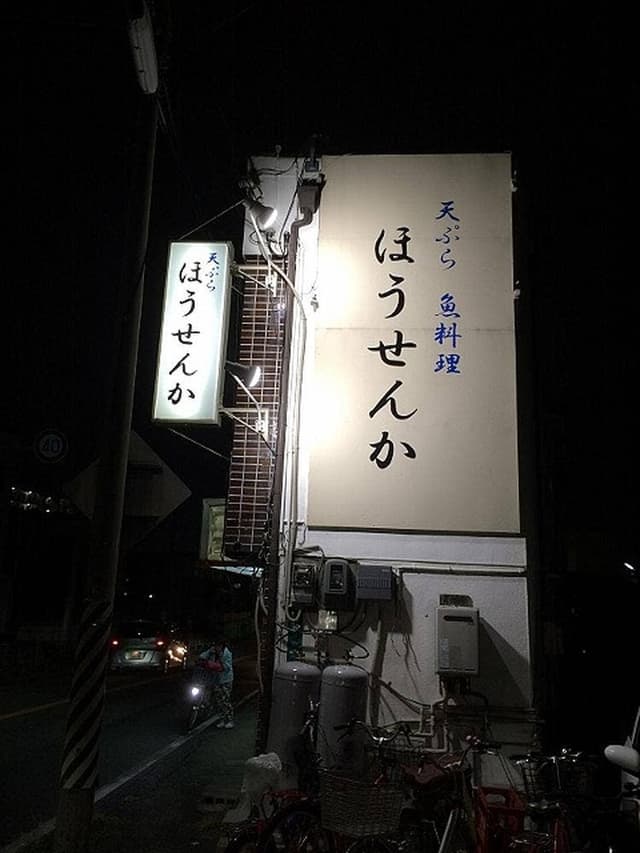 天ぷら 魚料理 ほうせんか - サブ画像1