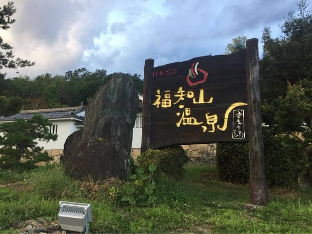 福知山温泉 養老の湯 - サブ画像1