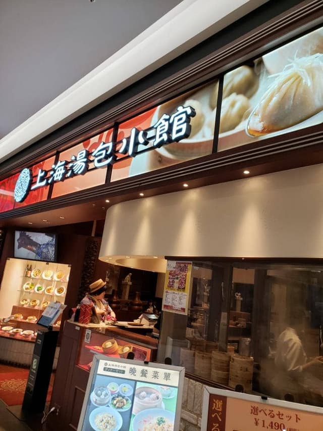 上海湯包小館 徳重ヒルズウォーク店 - サブ画像2