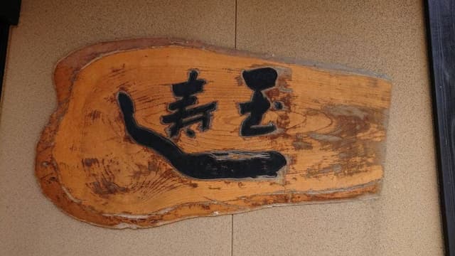 玉寿し食堂 - サブ画像2