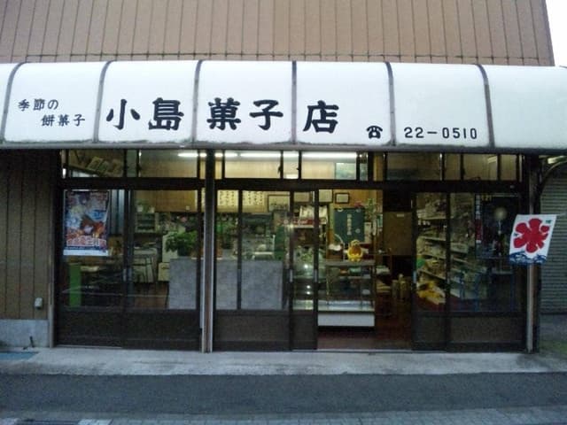 小島菓子店 - サブ画像1
