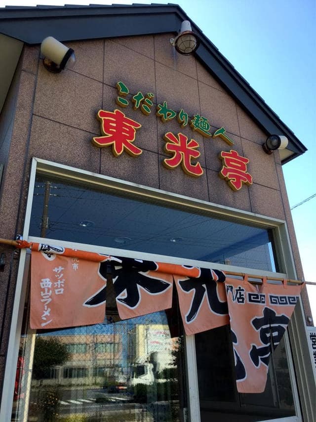 東光亭ラーメン - サブ画像2