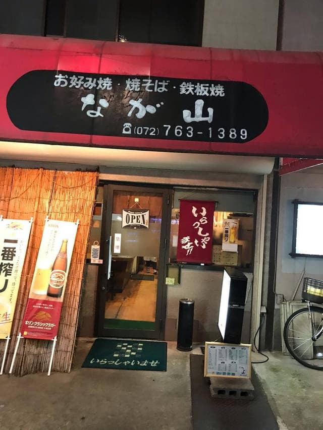 なが山 - サブ画像1