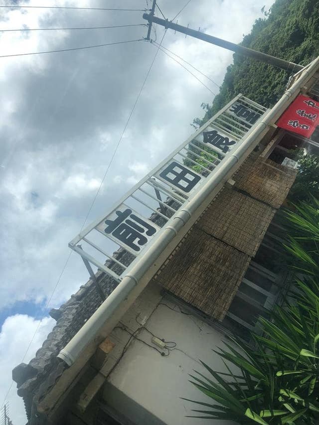 前田食堂 - サブ画像1