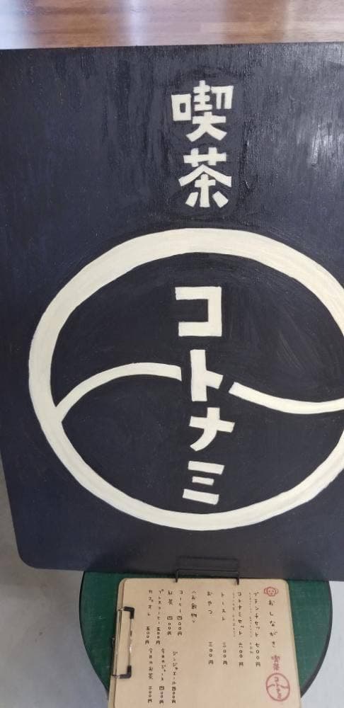 ことなみ
