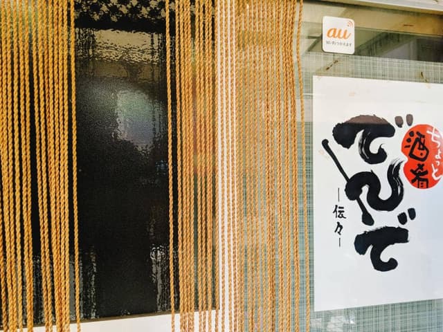 ちょっと酒肴でんで - サブ画像2