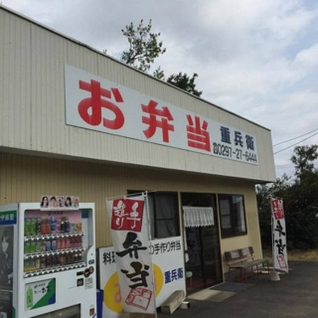 お弁当の重兵衛 - サブ画像1