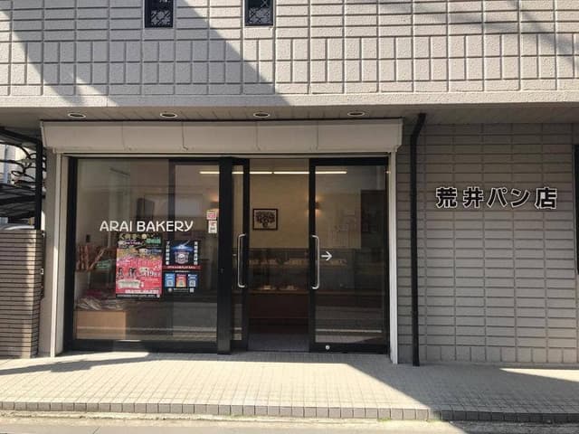 荒井パン店 - サブ画像2