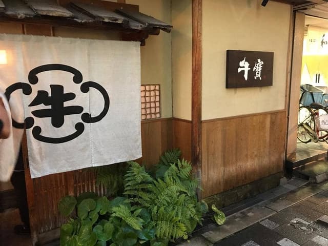 牛寶 - サブ画像1