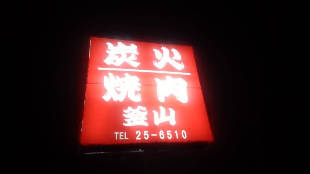 釜山炭火焼肉店