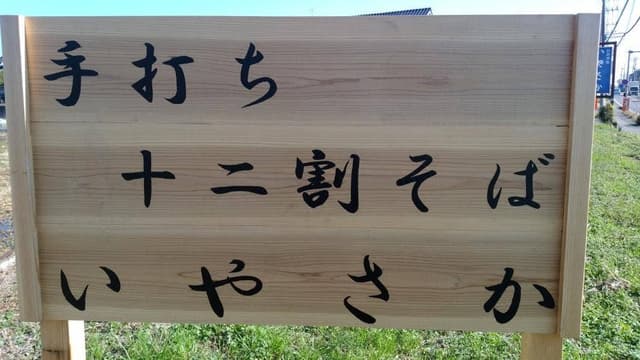 いやさか - サブ画像2