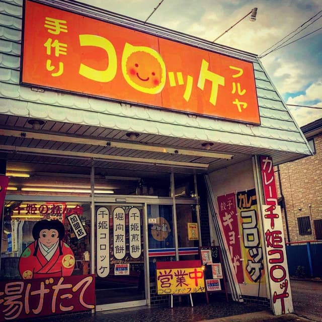 フルヤ - サブ画像1