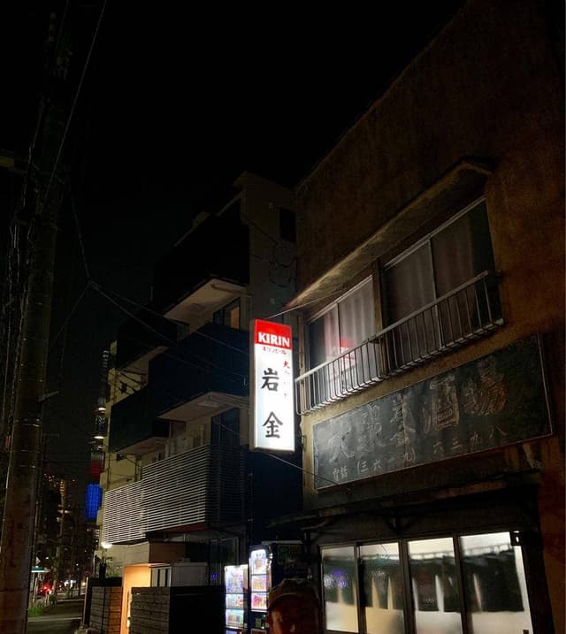 岩金 - サブ画像1