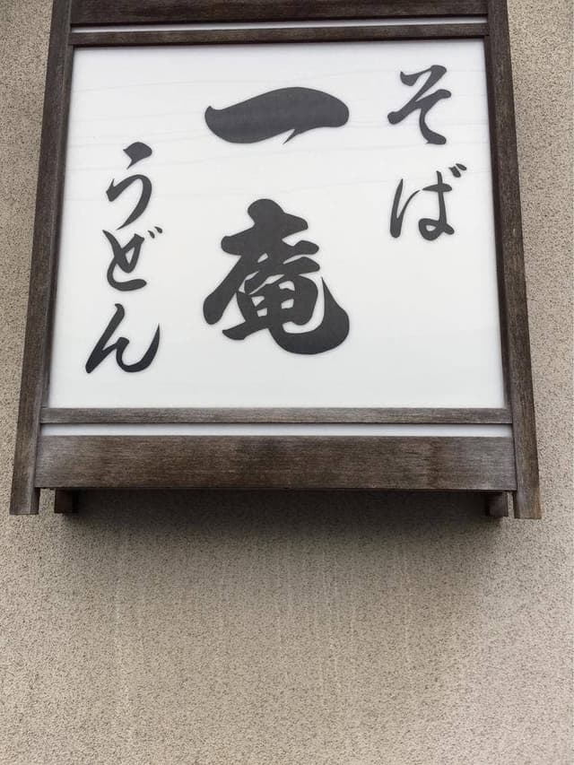 一庵 - サブ画像1