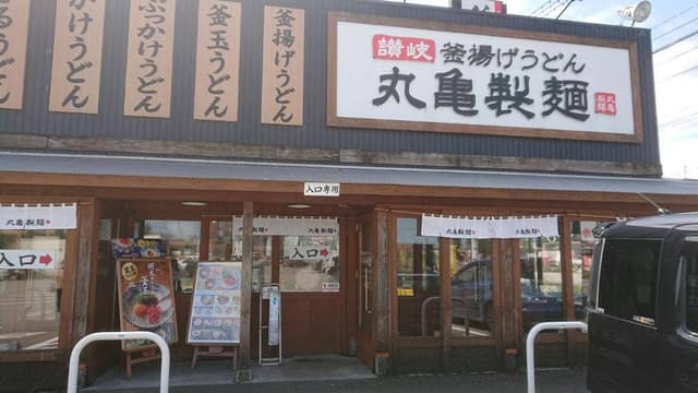 丸亀製麺 砺波店 - サブ画像1