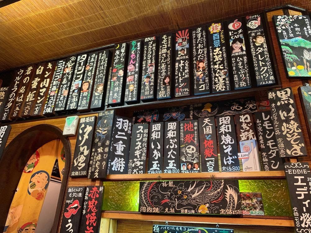 大門お好み焼道場