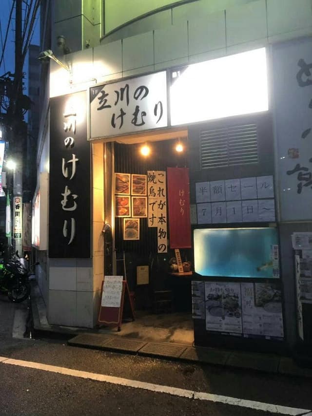 けむり 立川店 - サブ画像1