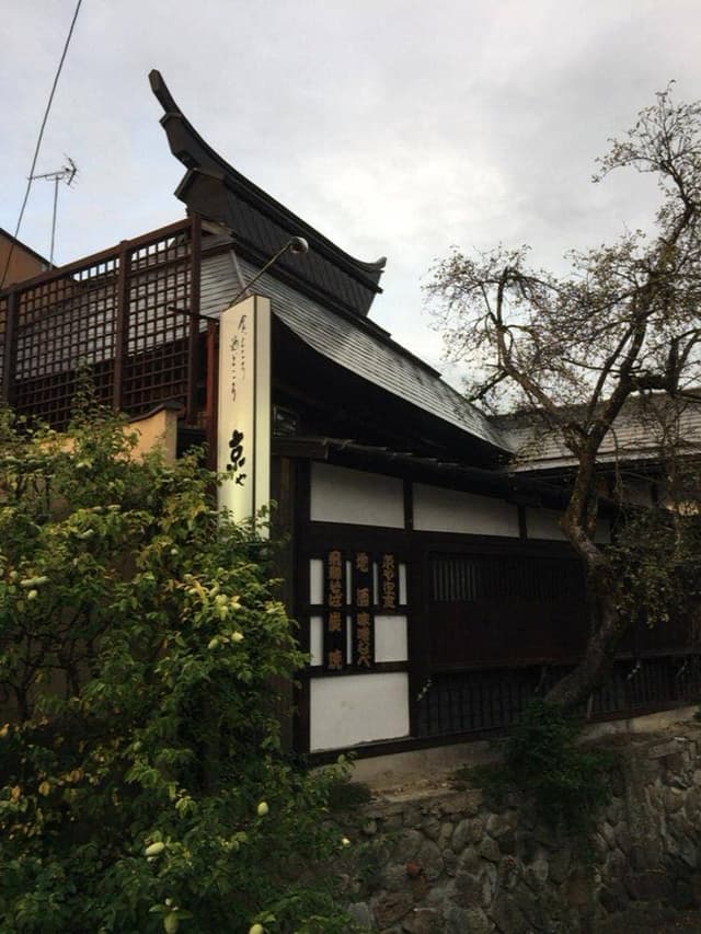 飛騨高山 京や - サブ画像1