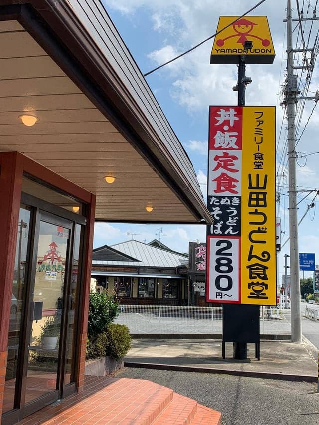 山田うどん 神保原店 - サブ画像2
