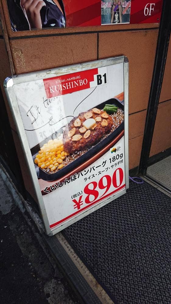 ステーキのくいしんぼ 六本木店