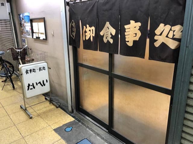 食事処 飲み処 たいへい - サブ画像2