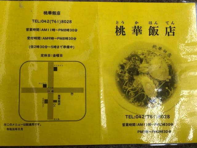 中華 桃華飯店 - サブ画像2