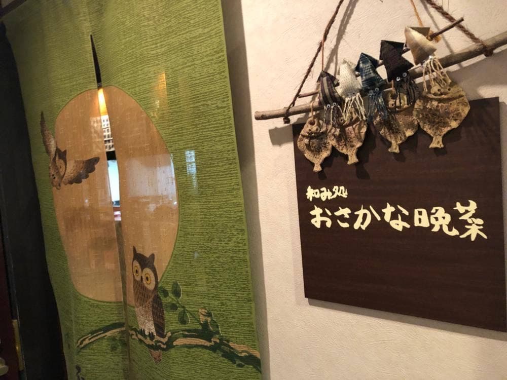 和み処 おさかな晩菜